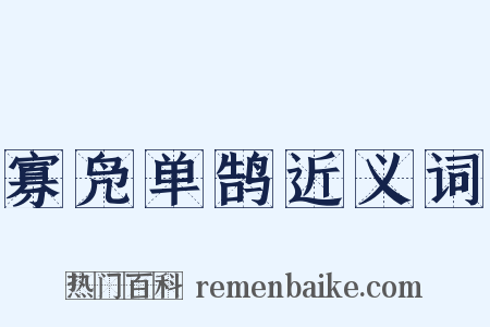 寡凫单鹄近义词是什么意思的图片